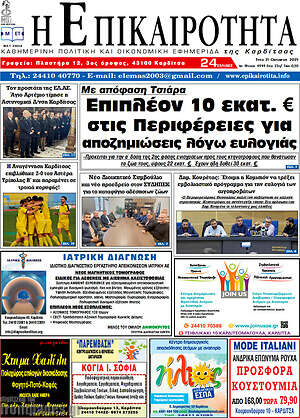 Πρωτοσέλιδο Η Επικαιρότητα