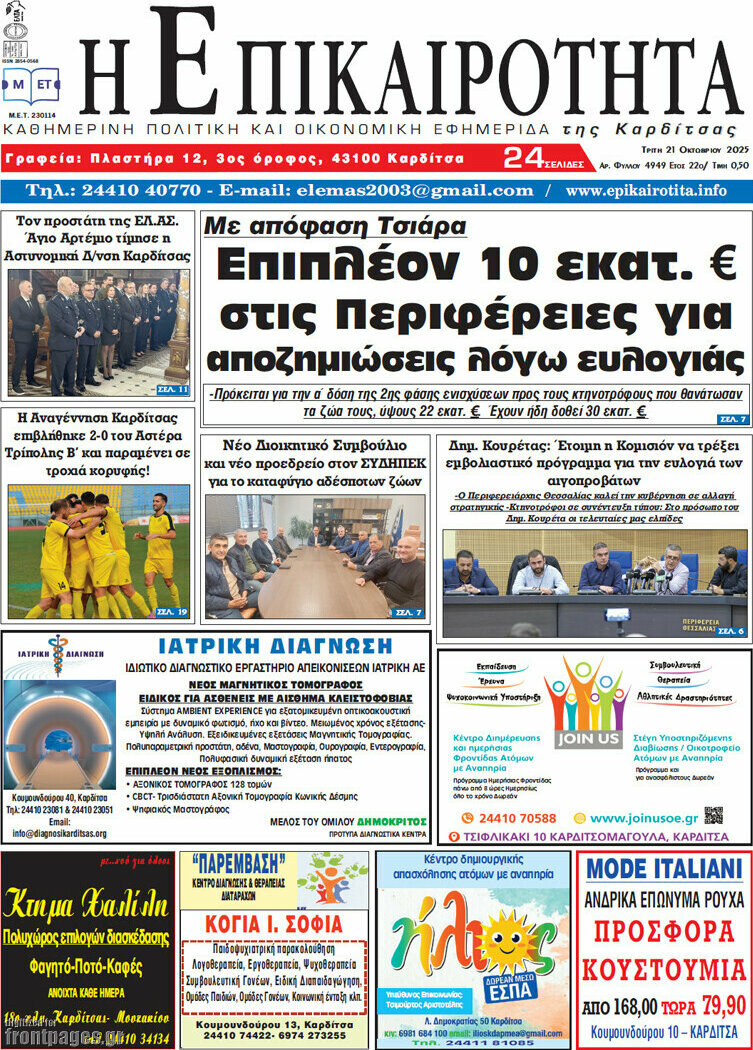 Η Επικαιρότητα