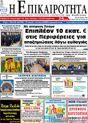 /Η Επικαιρότητα