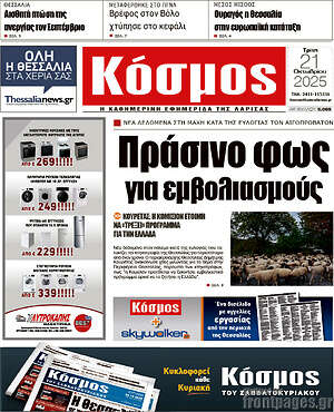 Πρωτοσέλιδο Κόσμος