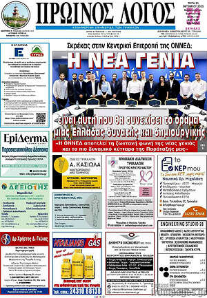 Πρωτοσέλιδο Πρωινός Λόγος