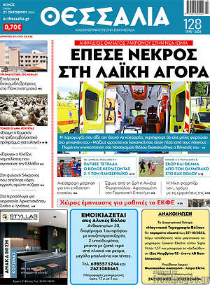 Πρωτοσέλιδο Θεσσαλία