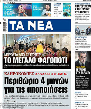 Τα Νέα: Το μεγάλο φαγοπότι