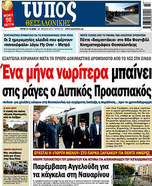 Πρωτοσέλιδο εφημερίδας Τύπος Θεσσαλονίκης - protoselida