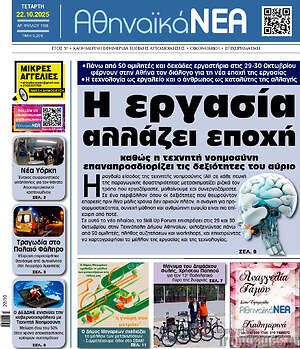 Πρωτοσέλιδο Αθηναϊκά Νέα