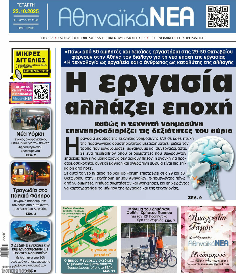 Αθηναϊκά Νέα