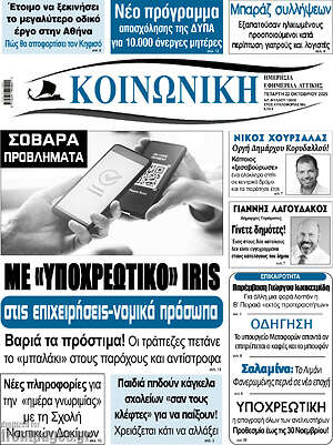 Πρωτοσέλιδο Κοινωνική