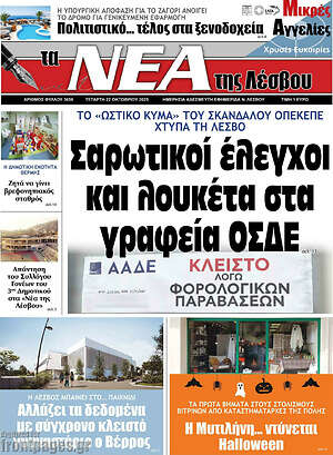 Πρωτοσέλιδο Νέα της Λέσβου