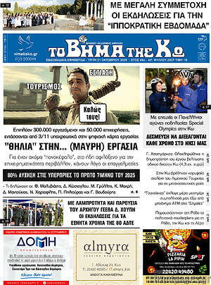Πρωτοσέλιδο Βήμα της Κω
