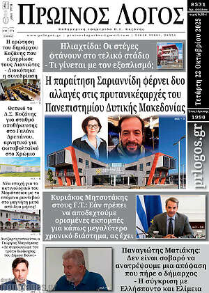 Πρωτοσέλιδο Πρωινός Λόγος