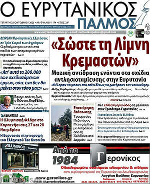 Πρωτοσέλιδο Ο Ευρυτανικός Παλμός