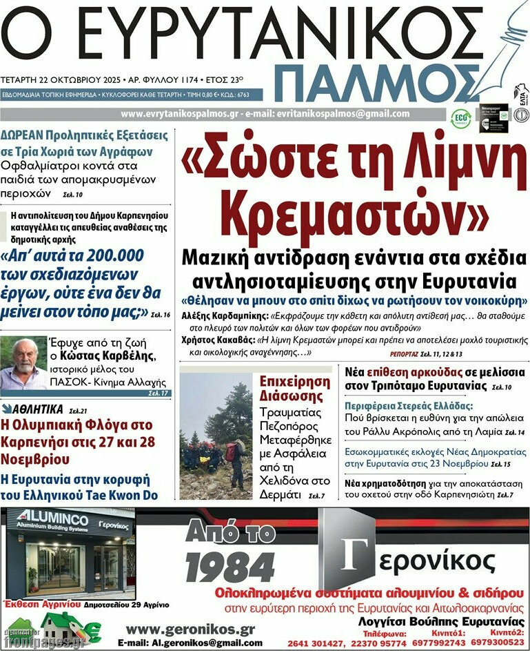 Ο Ευρυτανικός Παλμός