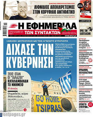 Η εφημερίδα των συντακτών: Δίχασε την κυβέρνηση