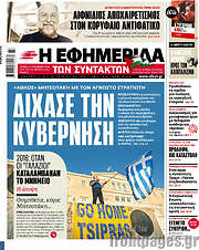 /Η εφημερίδα των συντακτών