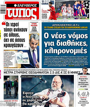Ελεύθερος Τύπος: Ο νέος νόμος για διαθήκες, κληρονομιές