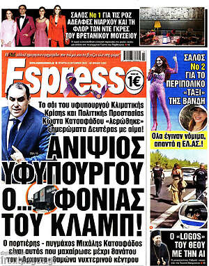 Πρωτοσέλιδο εφημερίδας Espresso - protoselida