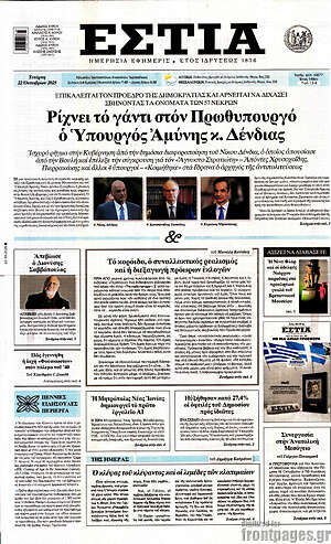 Πρωτοσέλιδο εφημερίδας Εστία - protoselida