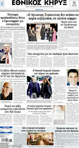 Πρωτοσέλιδο Εθνικός Κήρυξ