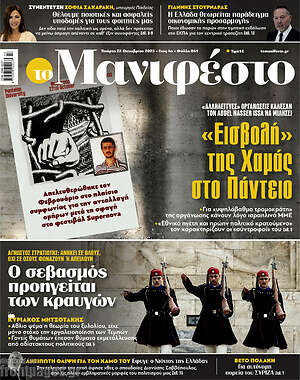 Πρωτοσέλιδο εφημερίδας Manifesto - protoselida