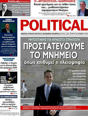 Πρωτοσέλιδο εφημερίδας Political - protoselida