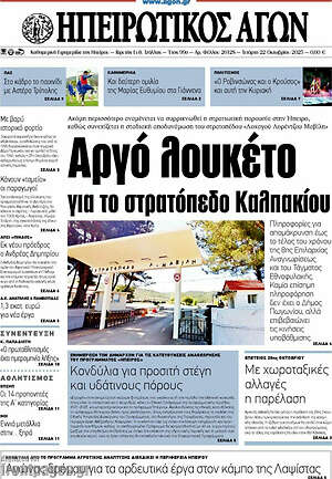 Πρωτοσέλιδο Ηπειρωτικός Αγών