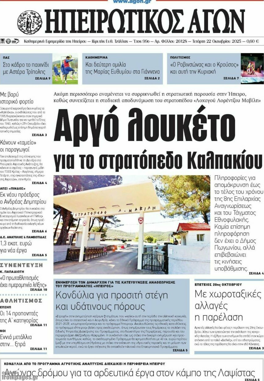 Ηπειρωτικός Αγών