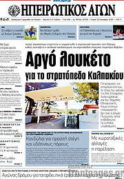 /Ηπειρωτικός Αγών