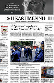 /Η Καθημερινή