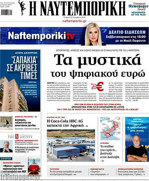 Η Ναυτεμπορική: Τα μυστικά του ψηφιακού ευρώ