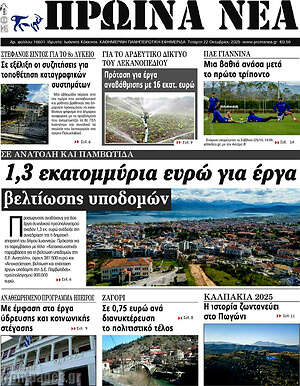 Πρωτοσέλιδο Πρωινά νέα