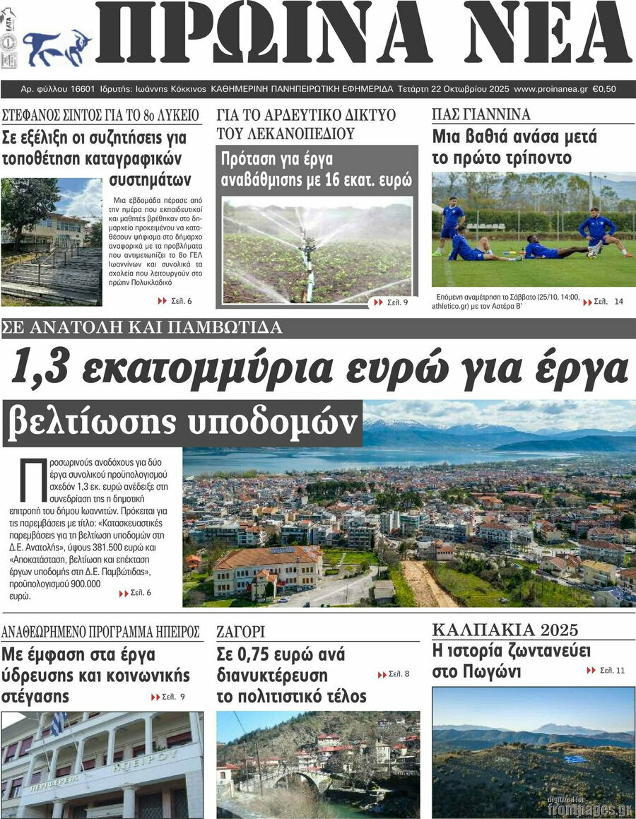 Πρωινά νέα