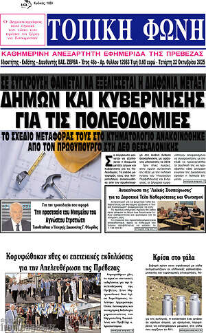 Πρωτοσέλιδο Τοπική Φωνή
