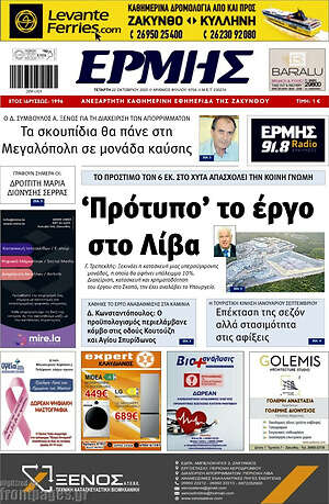 Πρωτοσέλιδο Ερμής