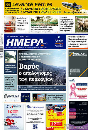 Πρωτοσέλιδο Ημέρα Ζακύνθου