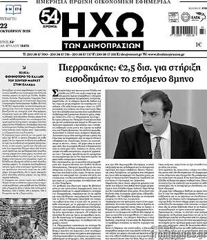 Πρωτοσέλιδο Ηχώ των Δημοπρασιών