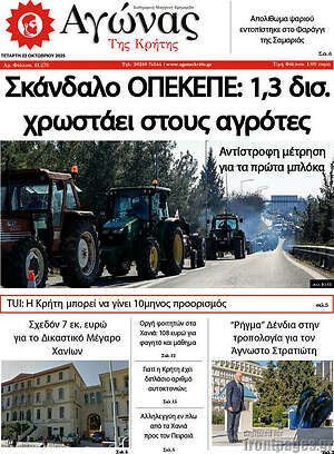 Πρωτοσέλιδο Αγώνας της Κρήτης