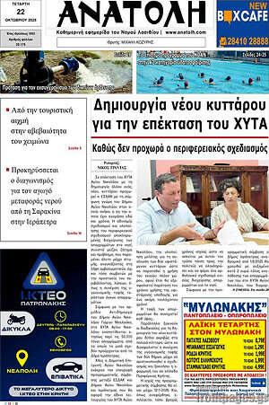 Πρωτοσέλιδο Ανατολή