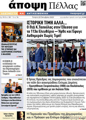 Πρωτοσέλιδο Άποψη Πέλλας