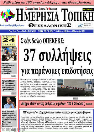 Πρωτοσέλιδο Ημερήσια Τοπική