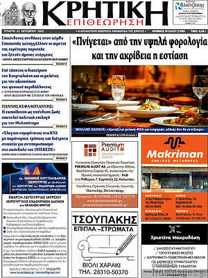 Πρωτοσέλιδο Κρητική Επιθεώρηση