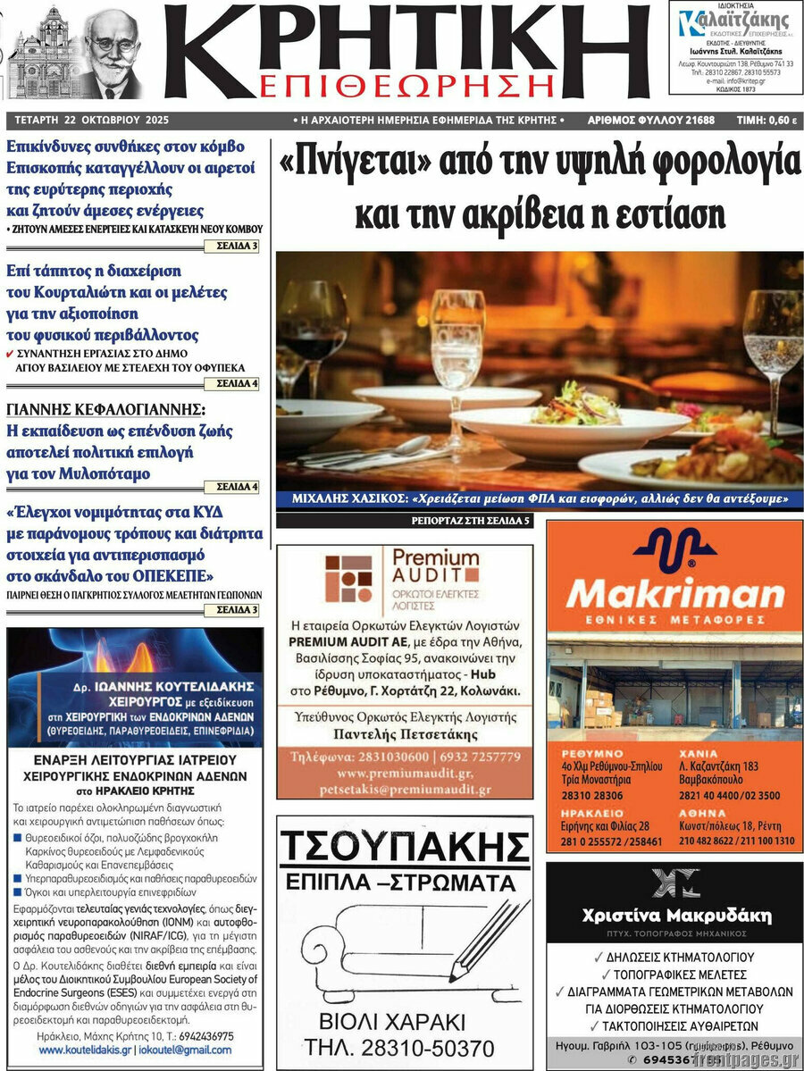 Κρητική Επιθεώρηση