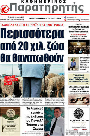 Πρωτοσέλιδο Παρατηρητής
