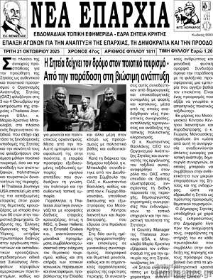 Πρωτοσέλιδο Νέα Επαρχία