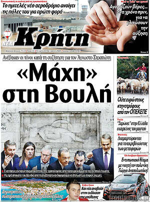 Πρωτοσέλιδο Νέα Κρήτη