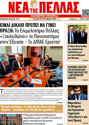 Πρωτοσέλιδο Νέα της Πέλλας