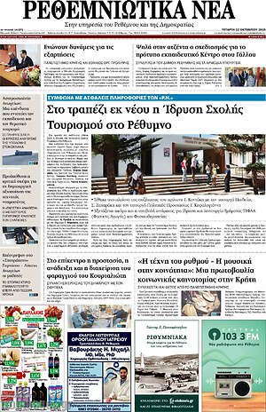 Πρωτοσέλιδο Ρεθεμνιώτικα Νέα