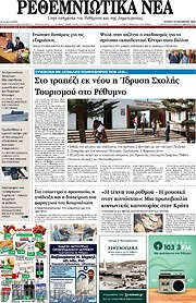 /Ρεθεμνιώτικα Νέα