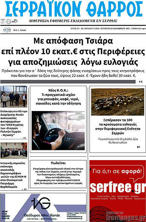 Πρωτοσέλιδο Σερραϊκόν Θάρρος