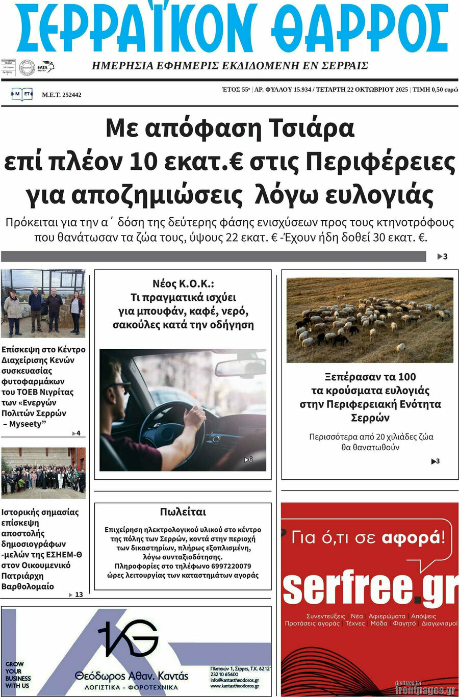 Σερραϊκόν Θάρρος