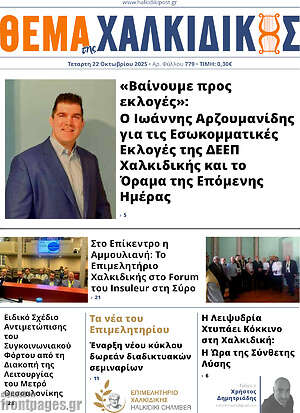 Πρωτοσέλιδο Θέμα της Χαλκιδικής